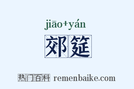 郊筵是什么意思的图片